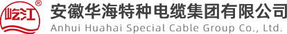 新聞資訊_安徽華海特種電纜集團有限公司